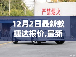 最新款捷达报价解析，价值考量与购买决策