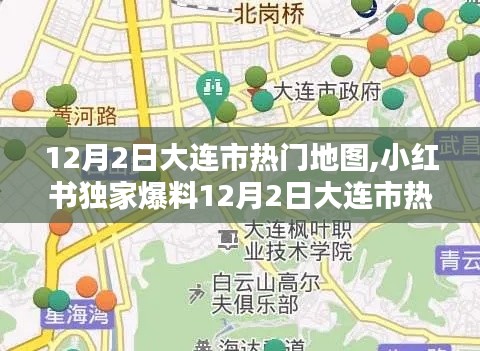 小红书独家爆料，大连市热门地图全解析，探索城市魅力新篇章！