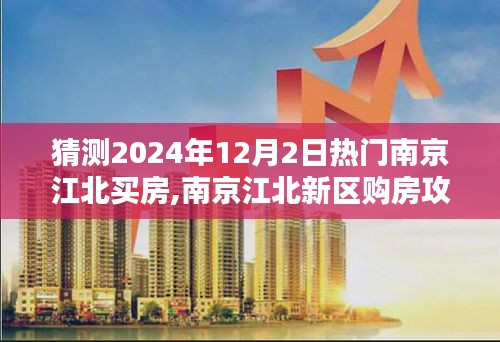 南京江北新区购房攻略，预测2024年热门购房策略与步骤，揭秘购房攻略与买房趋势