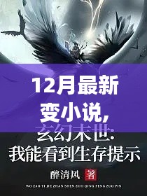 重磅推荐，12月最新奇幻变小说，探索未知世界的奇幻之旅