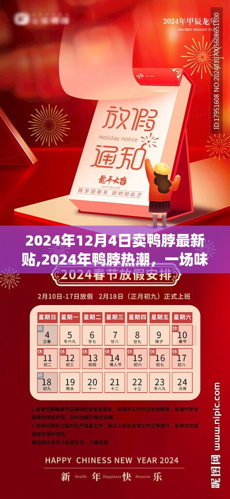 味觉革命与商业奇迹交汇，2024年鸭脖热潮揭秘最新动态卖鸭脖贴出炉！