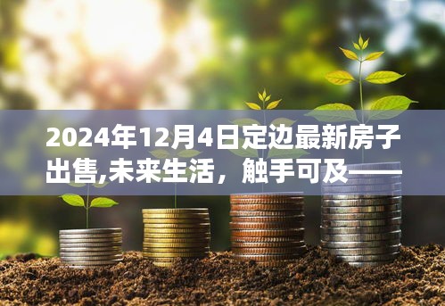 定边最新智能宅居全新上市，未来生活触手可及