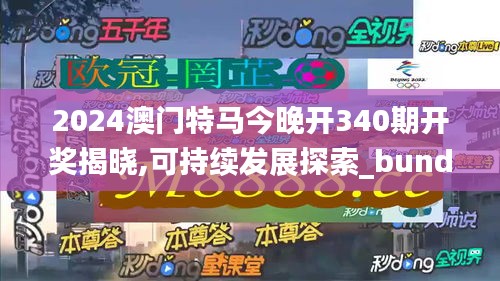 2024澳门特马今晚开340期开奖揭晓,可持续发展探索_bundle67.744-6