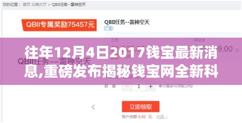 揭秘钱宝网全新科技产品，体验未来生活，感受科技魅力重磅发布消息出炉！