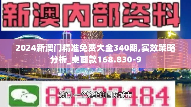 2024新澳门精准免费大全340期,实效策略分析_桌面款168.830-9