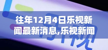 往年12月4日乐视新闻最新消息,乐视新闻独家爆料，往年12月4日最新消息全解析