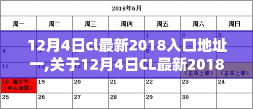 关于12月4日CL最新2018入口地址的探讨与观点阐述