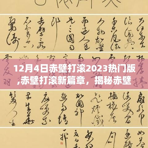 揭秘赤壁之战背后的故事，赤壁打滚新篇章 2023热门版回顾