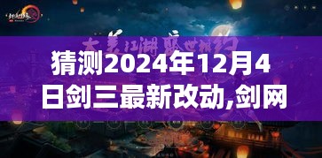 剑网三革新前瞻揭秘，预测剑网三最新改动动向，探寻剑网三未来升级细节（2024年12月4日）