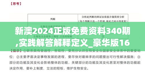 新澳2024正版免费资料340期,实践解答解释定义_豪华版16.812-5