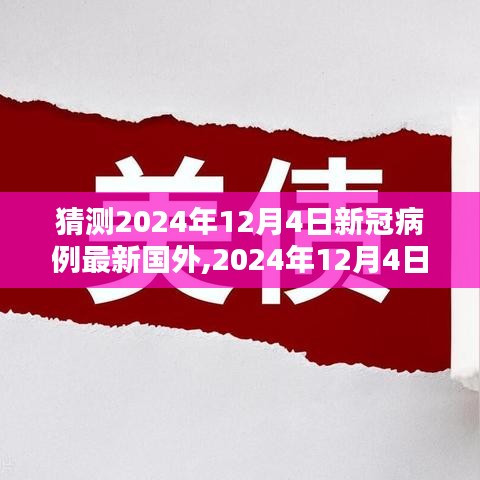 2024年12月4日跨国疫情下的奇遇与温情纽带，全球新冠病例最新动态