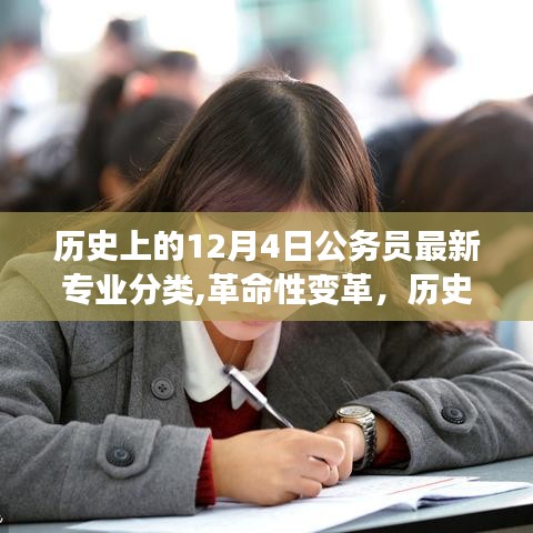 历史上的12月4日公务员专业分类改革，科技新品引领革命性变革