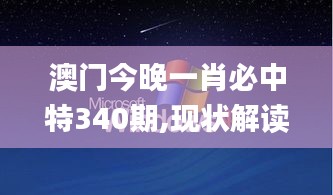 澳门今晚一肖必中特340期,现状解读说明_XP123.248-6