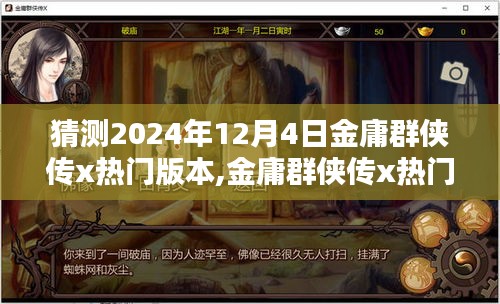 金庸群侠传x热门版本预测，揭秘2024年12月4日的猜想与趋势分析