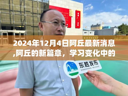 阿丘新篇章揭秘，学习变化中的自信与成就感，阳光消息2024年12月4日更新