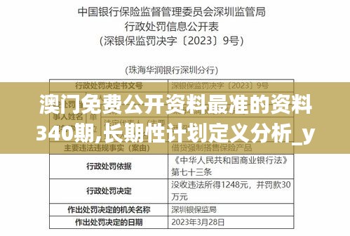 澳门免费公开资料最准的资料340期,长期性计划定义分析_yShop70.307-2