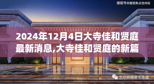 大寺佳和贤庭新篇章揭晓，学习变化，自信成就未来（2024年12月4日最新消息）