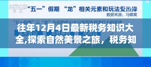 探索自然美景之旅，最新税务知识伴我行的心灵之旅