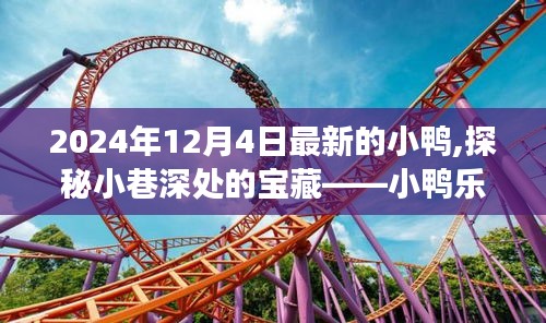 小鸭奇遇记，探秘小巷深处的乐园——小鸭乐园的宝藏之旅（2024年12月4日）