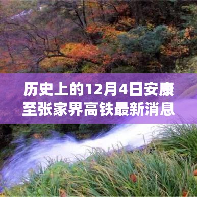 12月4日安康至张家界高铁进展更新，启程自然秘境的宁静之旅