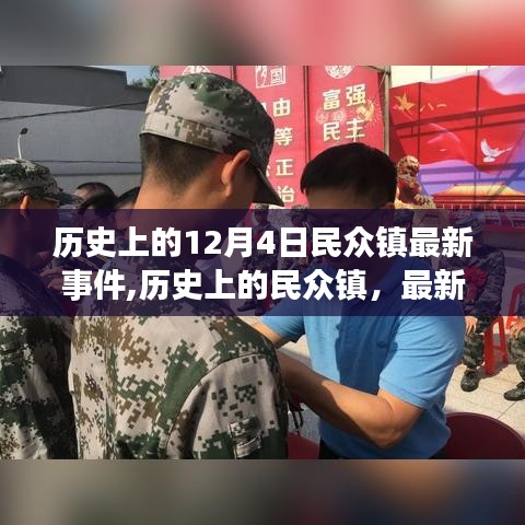 历史上的民众镇最新事件回顾，12月4日事件深度解析