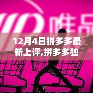 拼多多独家爆料，最新上架商品评价热潮开启，12月4日最新评价速递