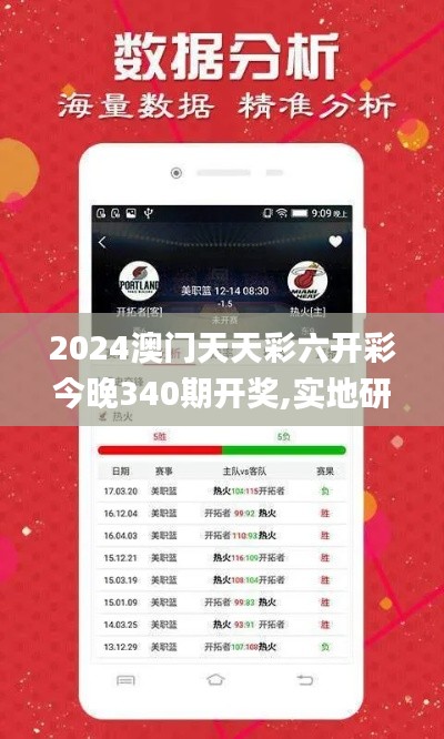 2024澳门天天彩六开彩今晚340期开奖,实地研究数据应用_CT36.638-1