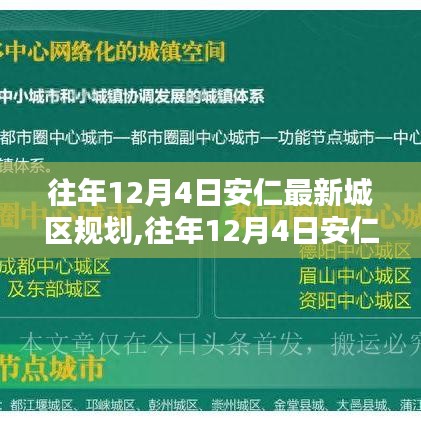 往年12月4日安仁最新城区规划深度解读与观点阐述