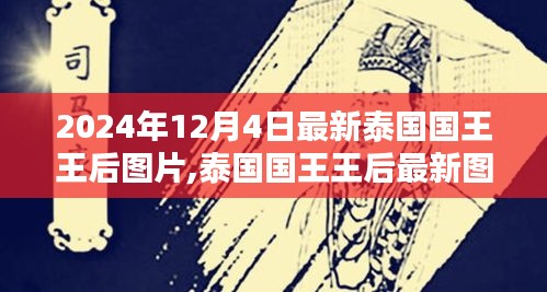 泰国国王王后最新图片，背景、时代印记与影响（2024年12月4日更新）