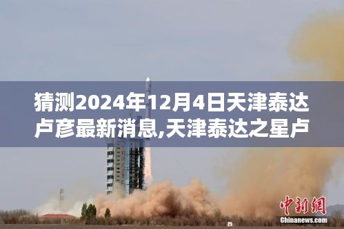 猜测2024年12月4日天津泰达卢彦最新消息,天津泰达之星卢彦，学习之光照亮未来的每一步