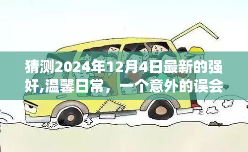 爱的力量与意外误会，友谊与陪伴的温馨故事，预测2024年12月4日最新发展