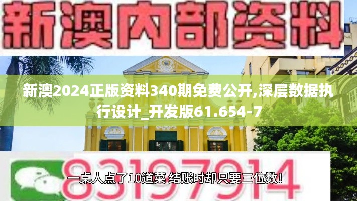 新澳2024正版资料340期免费公开,深层数据执行设计_开发版61.654-7