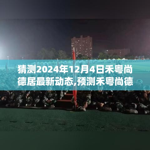 禾粤尚德居未来动态预测，探索之旅至2024年12月的新动态展望