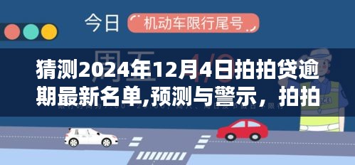 警惕2024年12月4日拍拍贷逾期风险，最新名单曝光与借贷风险预测