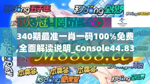 340期最准一肖一码100%免费,全面解读说明_Console44.832-1