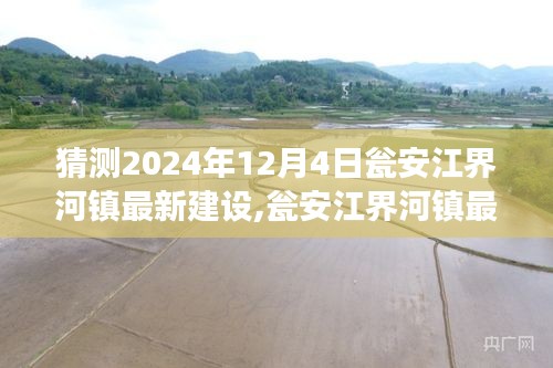 瓮安江界河镇最新建设进展深度测评，展望2024年12月4日