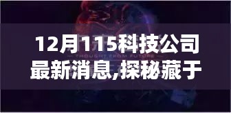 探秘宝藏小店，揭秘藏于巷陌的科技公司风采与最新动态——聚焦科技前沿，探寻科技魅力