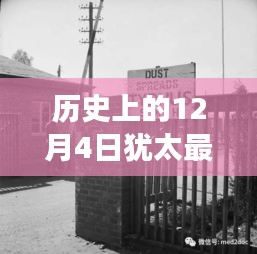 历史上的12月4日犹太疫情探秘与小巷特色小店背后的故事