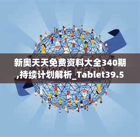 新奥天天免费资料大全340期,持续计划解析_Tablet39.517-3