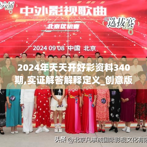 2024年天天开好彩资料340期,实证解答解释定义_创意版11.860-4