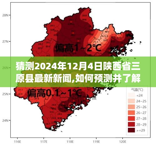 探索未来新闻获取之道，以陕西省三原县为例，预测并了解最新新闻获取步骤指南（2024年预测版）