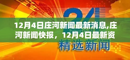 庄河新闻快报，12月4日最新资讯汇聚