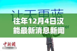 汉能集团，日常故事中的温暖瞬间与深厚友情——12月4日最新消息回顾