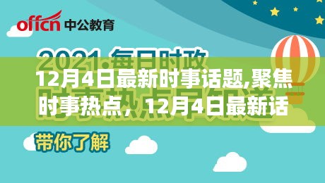 12月4日时事热点聚焦，多维度探讨与深度解析