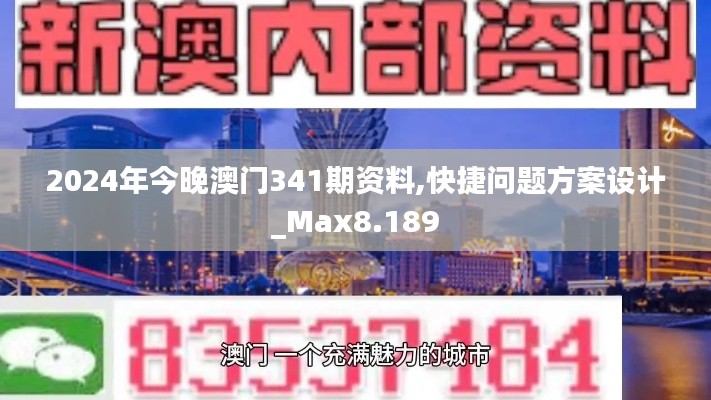 2024年今晚澳门341期资料,快捷问题方案设计_Max8.189