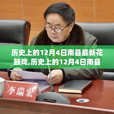 历史上的12月4日南县花鼓戏的传承与创新展示活动纪实