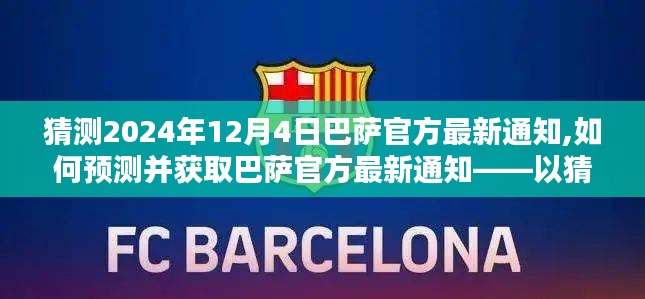 如何预测并获取巴萨官方最新通知，以猜测未来日期通知为例的详细步骤指南（以猜测巴萨官方最新通知为例）