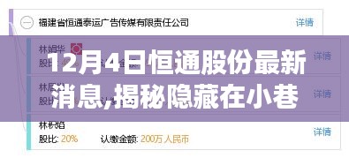 揭秘恒通股份背后的独特风味，一家特色小店的奇遇最新消息（12月4日）