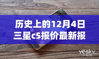 历史上的12月4日三星C5手机最新报价，洞悉市场动态，学习变化，自信塑造未来