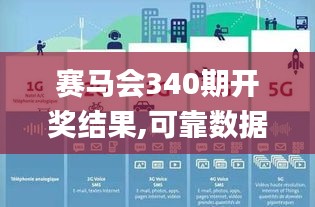 赛马会340期开奖结果,可靠数据解释定义_DX版9.978